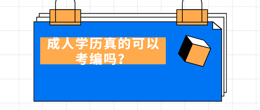 云南函授：成人学历真的可以考编吗？