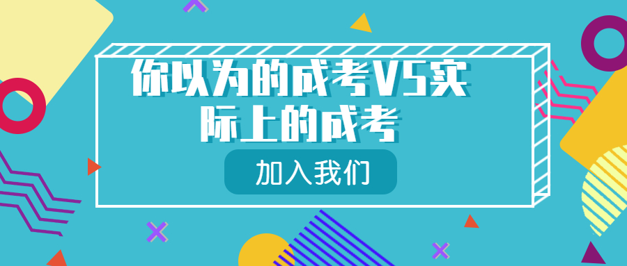 云南成人高考学历提升：你以为的成考VS实际上的成考