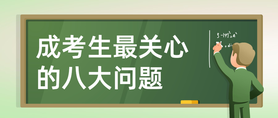 学历提升函授：云南成考生最关心的八大问题