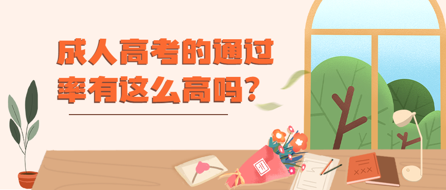 云南学历提升函授：成人高考的通过率有这么高吗？