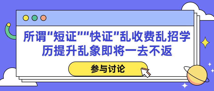 所谓“短证”“快证”乱收费乱招学历提升乱象即将一去不返