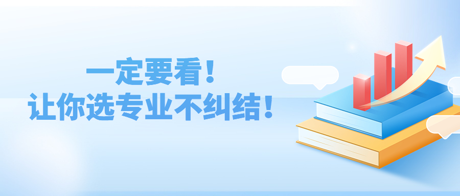 云南成人高考提升学历函授：一定要看！让你选专业不纠结！