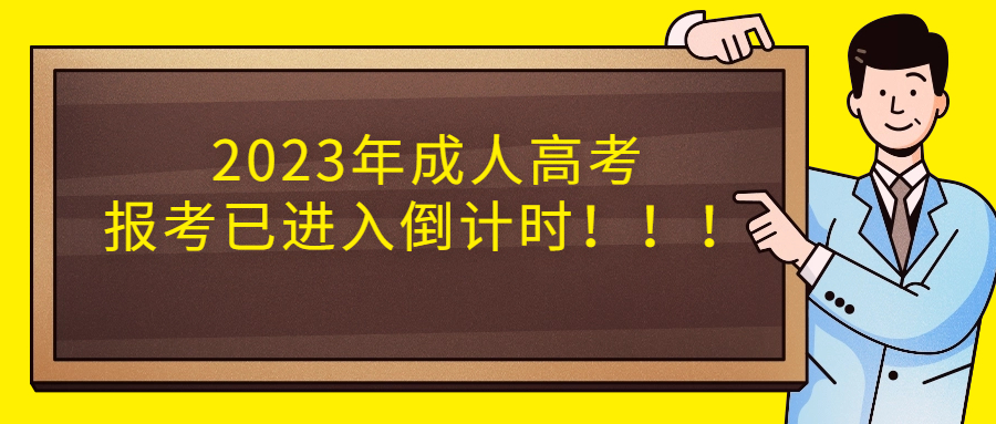 云南学历提升函授：2023年成人高考报考已进入倒计时！！！