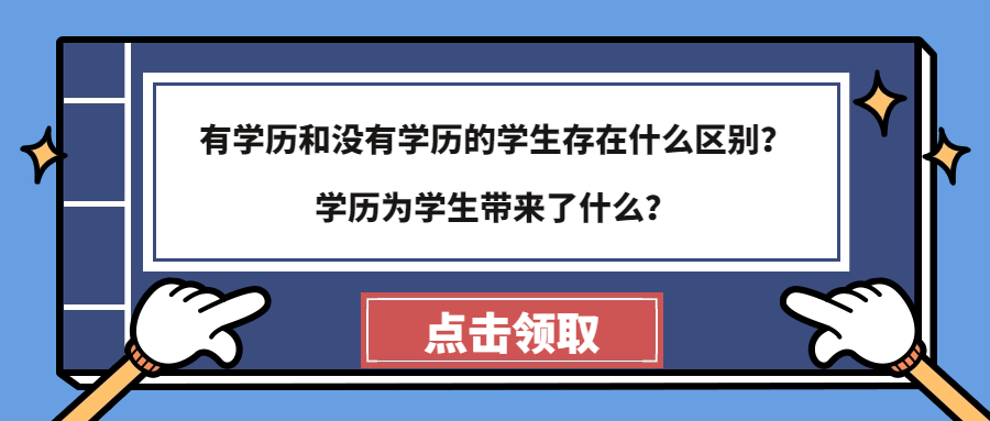 有学历和没有学历的学生存在什么区别？学历为学生带来了什么？