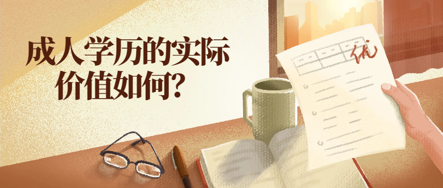 云南成人高考：成人学历的实际价值如何？