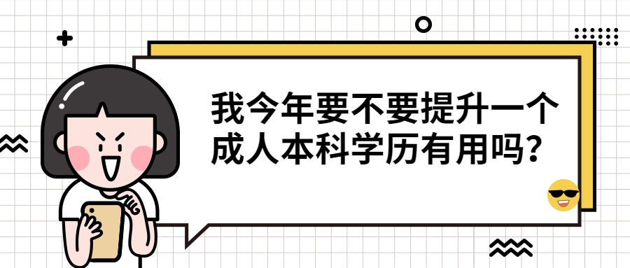 云南成人高考：我今年要不要提升一个成人本科学历有用吗？