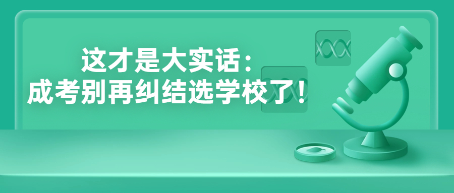 云南成人高考函授：这才是大实话：成考别再纠结选学校了！