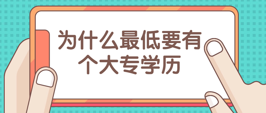 云南成人高考函授：为什么最低要有个大专学历