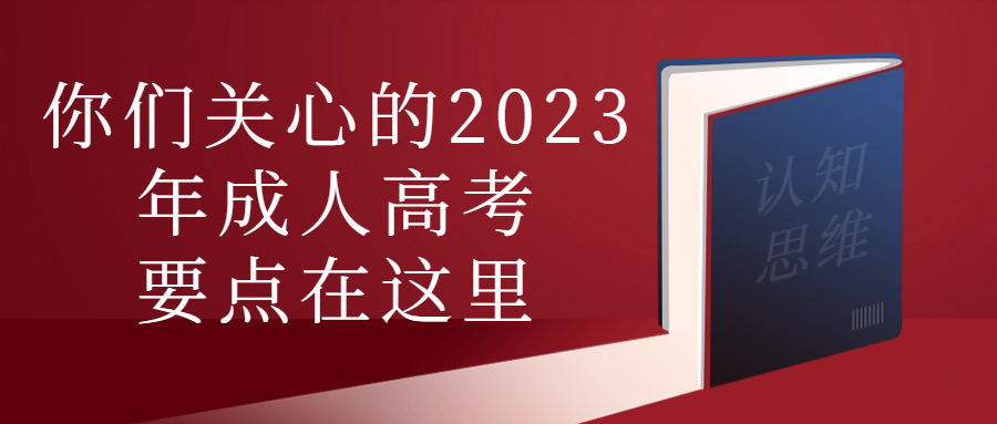 云南学历提升函授：你们关心的2023年成人高考，要点在这里