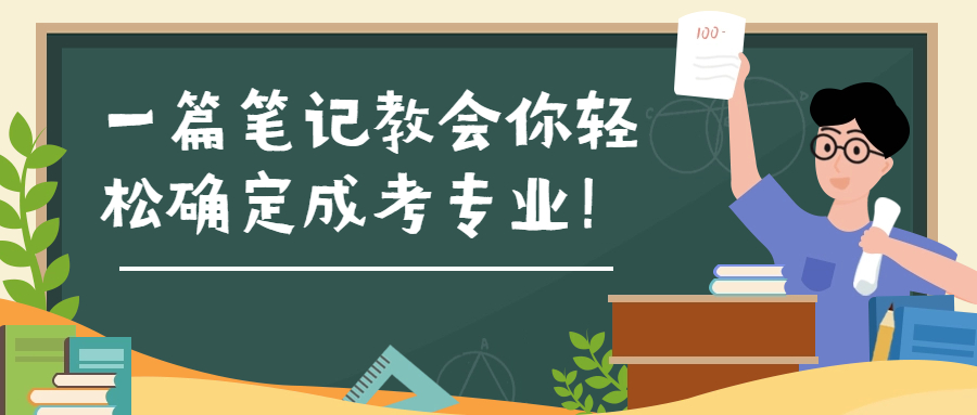 云南成人高考函授：一篇笔记教会你轻松确定成考专业！