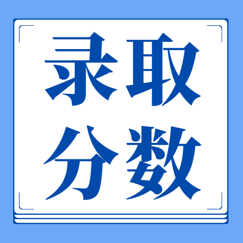 2021年云南省成人高考最低录取分数线已公布！