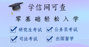 学历提升学信网可查