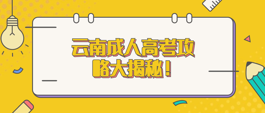 学历提升函授：云南成人高考攻略大揭秘！