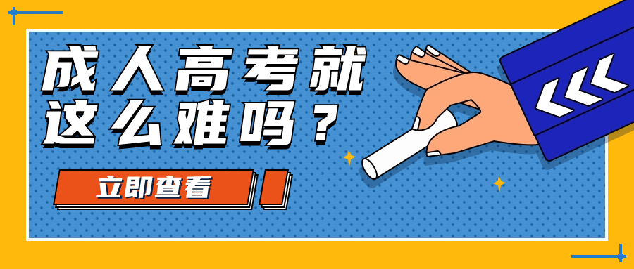 学历提升：云南成人高考就这么难吗？