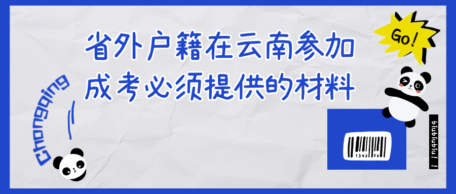 学历提升：省外户籍在云南参加成考必须提供的材料