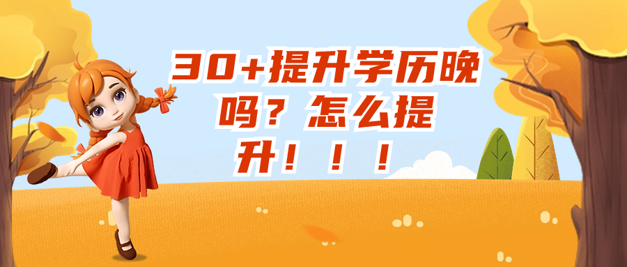 云南成人高考：30+提升学历晚吗？怎么提升！！！