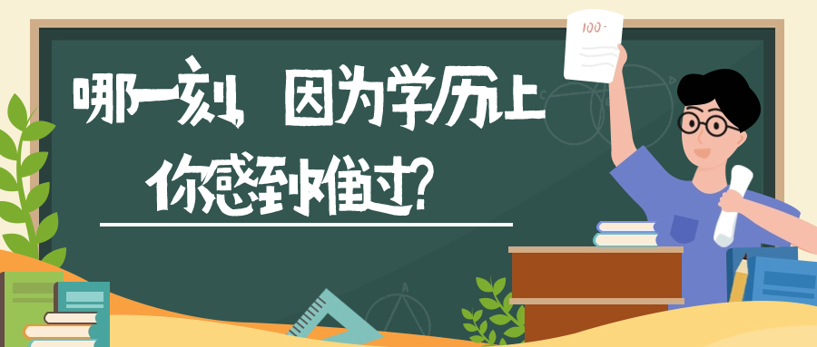 云南成人高考：哪一刻，因为学历让你感到难过？