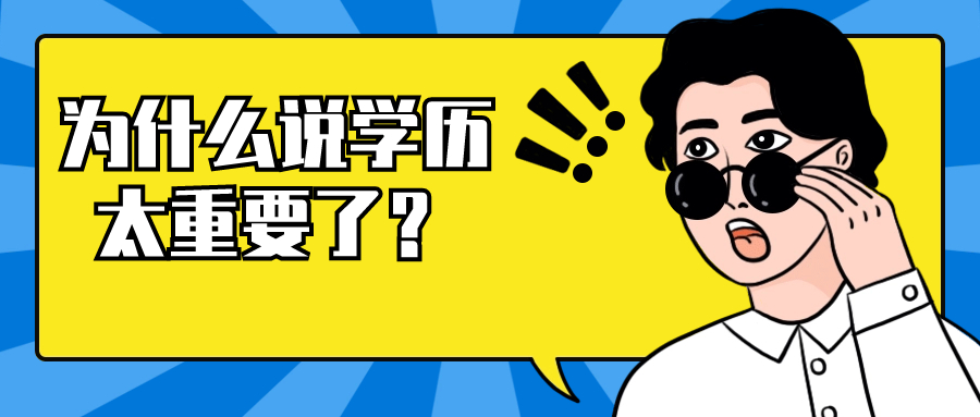 云南成人高考：为什么说学历太重要了？