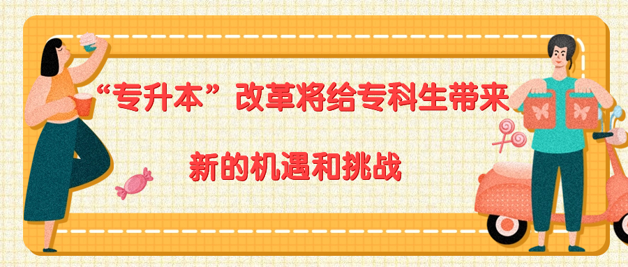 “专升本”改革：专科生的新机遇与挑战