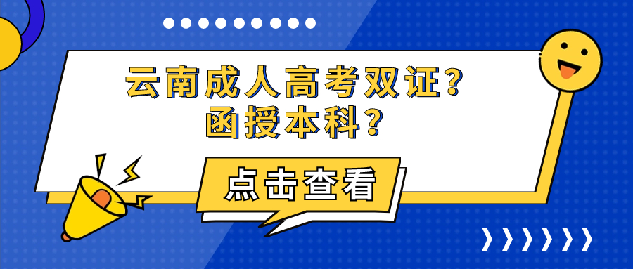 云南成人高考双证？函授本科？——提升学历