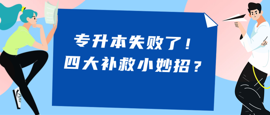 专升本失败了！四大补救小妙招？