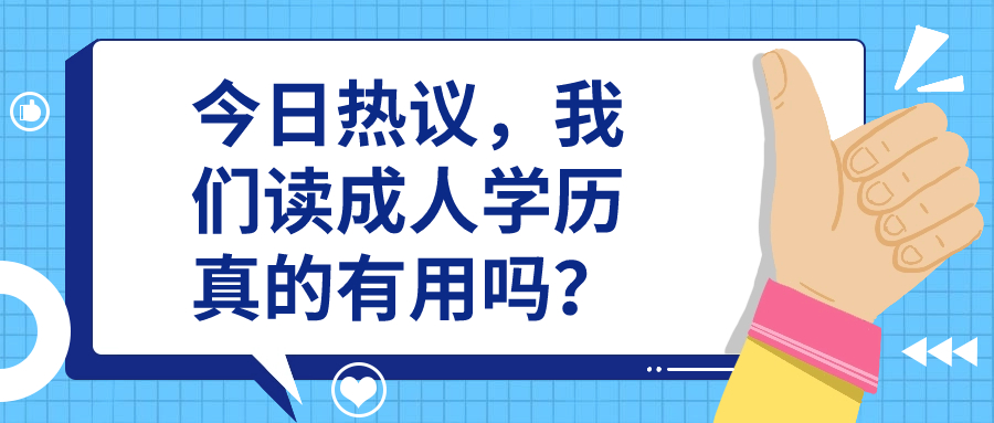 今日热议，我们读成人学历真的有用吗？