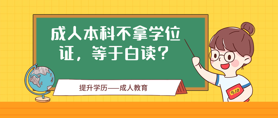 云南成人本科不拿学位证，等于白读？