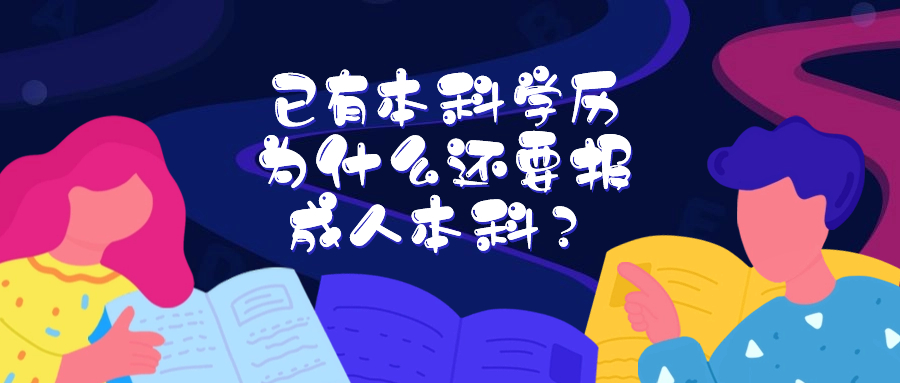 云南成人高考—已有本科学历，为什么还要报成人本科？