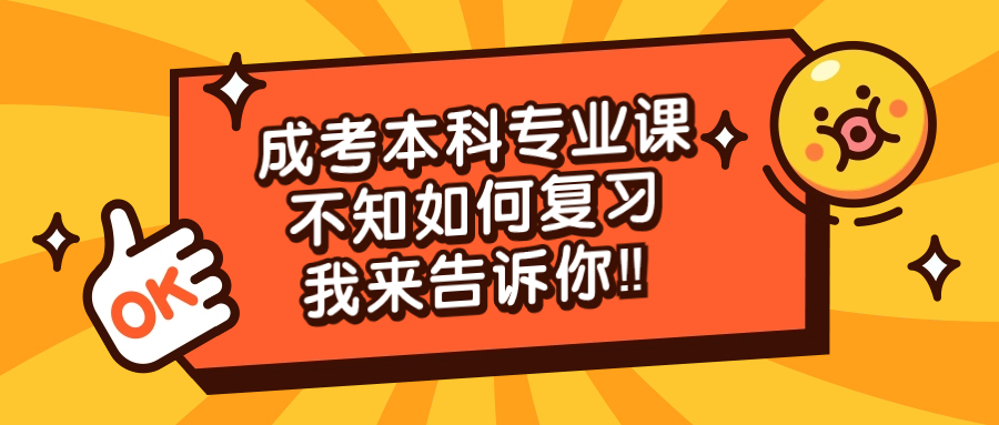 云南成考本科专业课不知如何复习，我来告诉你‼