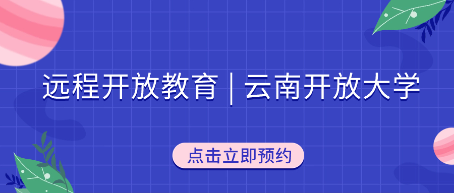 远程开放教育 | 云南开放大学