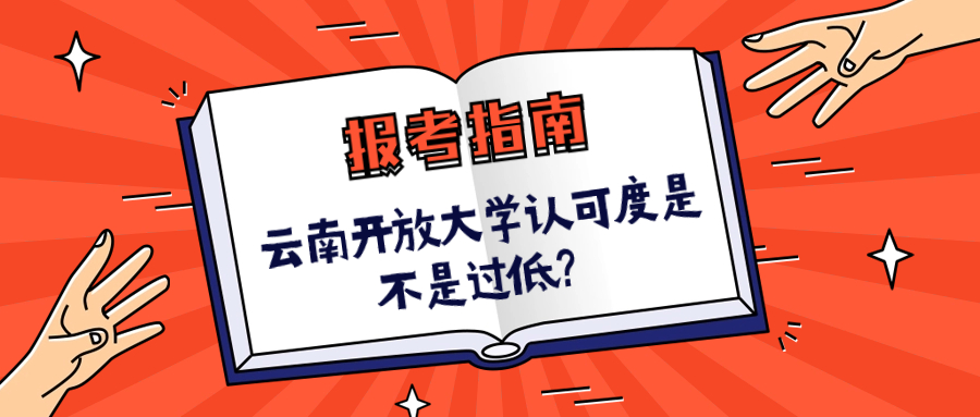 云南开放大学认可度是不是过低？