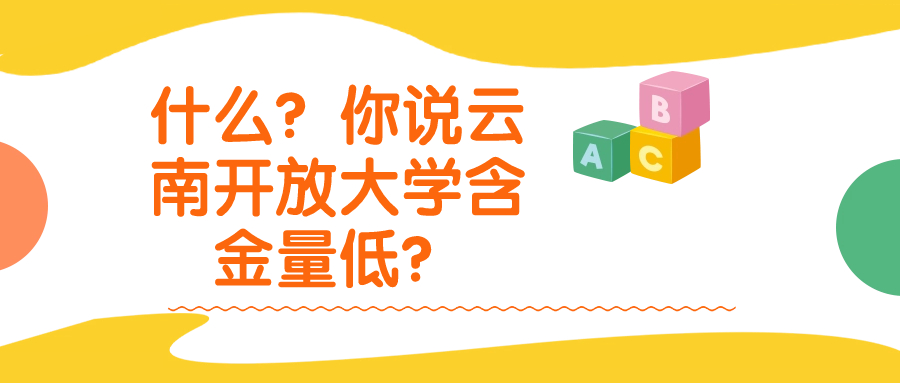 什么？你说云南开放大学含金量低？