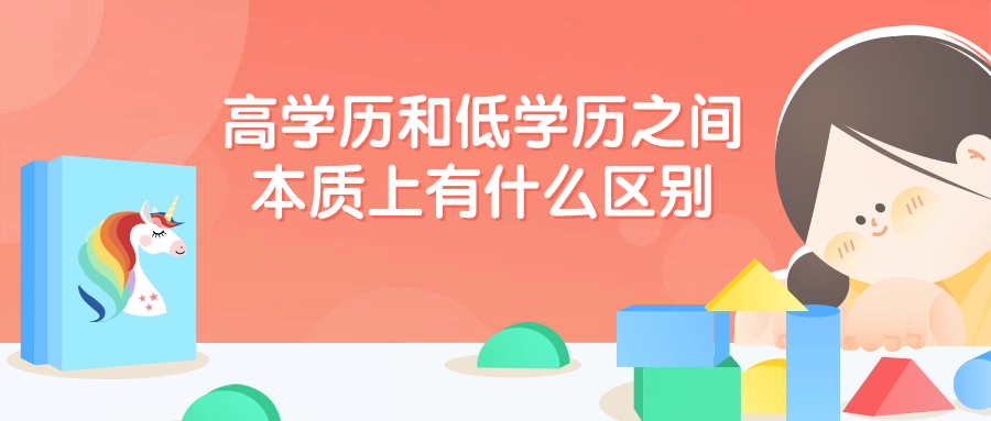 高学历和低学历之间，本质上有什么区别