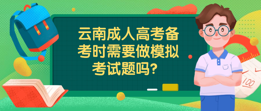 云南成人高考备考时需要做模拟考试题吗？