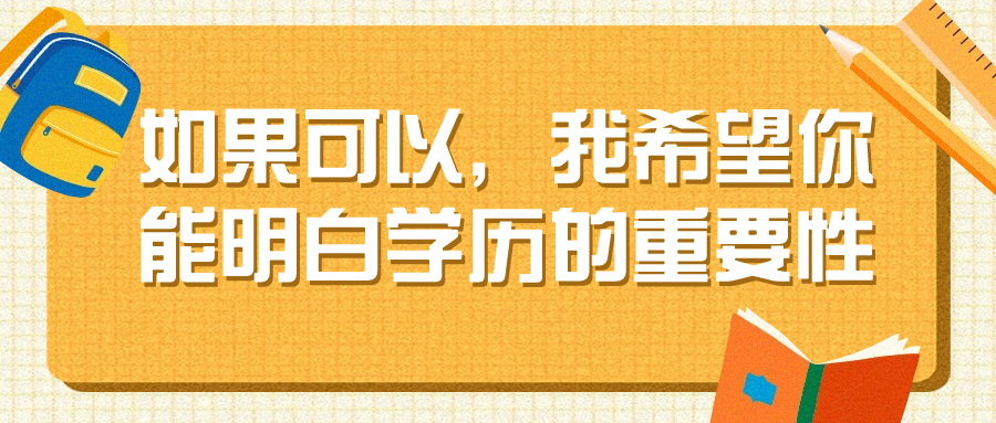 如果可以，我希望你能明白学历的重要性