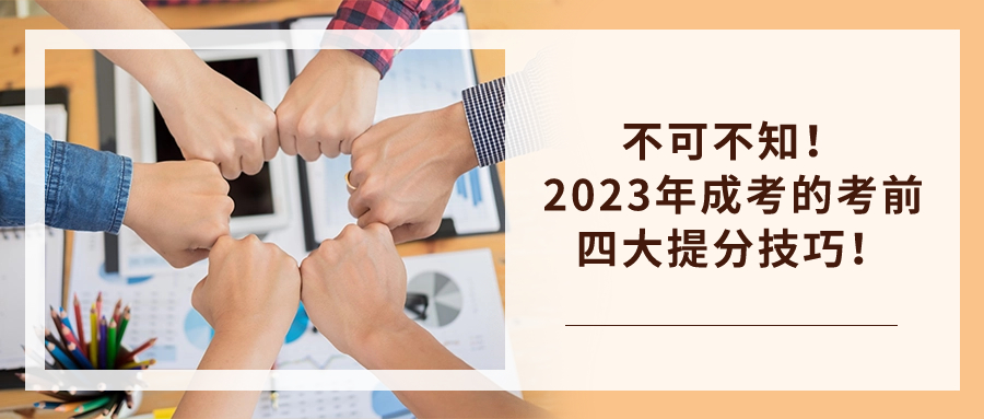 不可不知！2023年成考的考前四大提分技巧！