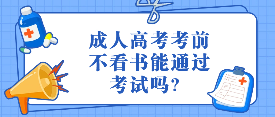 云南成人高考考前不看书能通过考试吗？