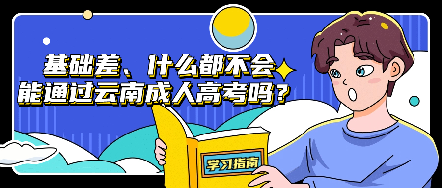 基础差、什么都不会能通过云南成人高考吗？