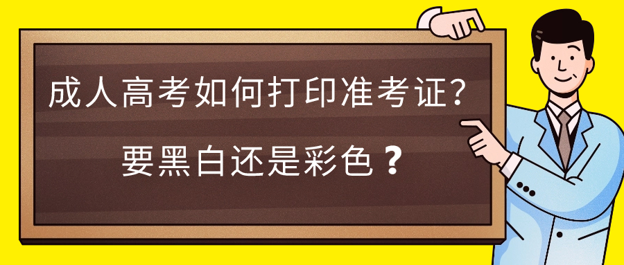 云南提升学历：成人高考如何打印准考证？要黑白还是彩色？