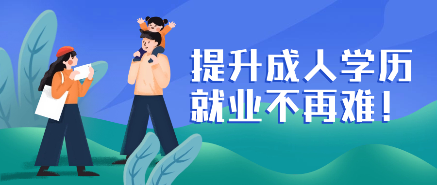 云南成人高考：提升成人学历，就业不再难！